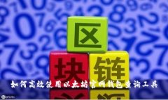 如何高效使用以太坊官网钱包查询工具