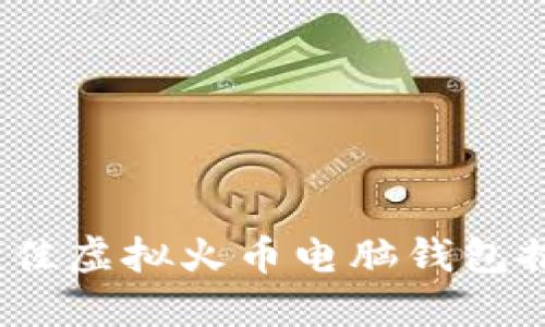 2023年最佳虚拟火币电脑钱包推荐与比较