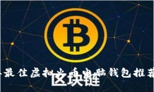 2023年最佳虚拟火币电脑钱包推荐与比较