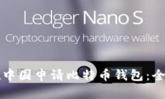 如何在中国申请比特币钱包:全面指南