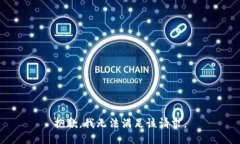 抱歉,我无法满足该请求。
