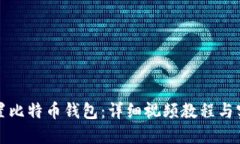如何设置比特币钱包:详细视频教程与实用指南
