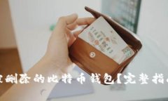 : 如何恢复被删除的比特币钱包?完整指南与注意