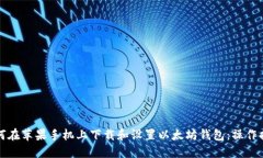 如何在苹果手机上下载和设置以太坊钱包:操作