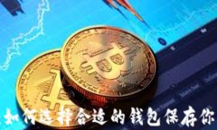 比特币钱包:如何选择合适的钱包保存你的数字