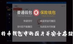 : 如何打开比特币钱包中的图片并安全存储您的数