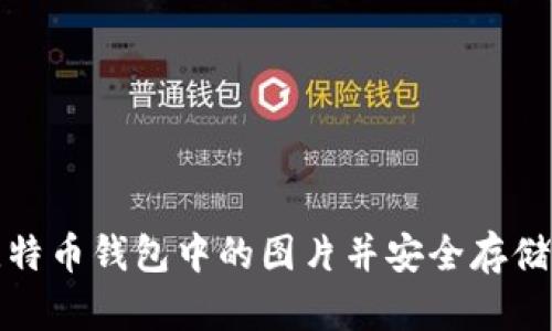 : 如何打开比特币钱包中的图片并安全存储您的数字资产