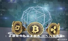 : 区块链钱包交易指南:从入门到精通