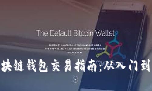 : 区块链钱包交易指南:从入门到精通