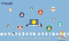 区块链钱包开发费用详解:您需要了解的所有信