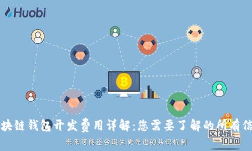 区块链钱包开发费用详解:您需要了解的所有信息