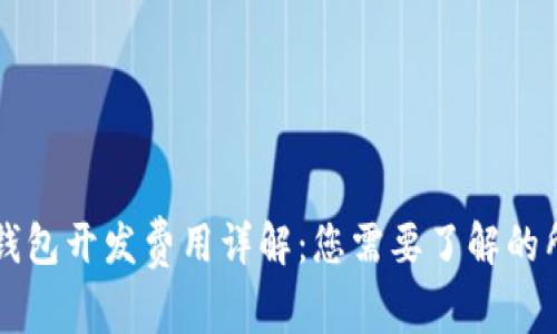 区块链钱包开发费用详解:您需要了解的所有信息