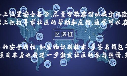 开源区块链冷钱包：安全存储的未来

开源, 区块链, 冷钱包, 安全存储/guanjianci

什么是开源区块链冷钱包
开源区块链冷钱包是指一种基于区块链技术的数字资产存储方案，它不仅允许用户高效安全地存储和管理加密货币，还因其开源特性，允许全球的开发者对其进行审计和改进。冷钱包是一种离线存储方式，意味着它不连接互联网，极大降低了被黑客攻击的风险，从而为用户提供了更高的安全性。

开源区块链冷钱包的工作原理
开源区块链冷钱包的工作原理基于生成和存储密钥的能力。用户首先在一个安全的离线环境中生成一个私钥，该私钥将用于访问他们的数字资产。私钥永远不会接触到互联网，这是冷钱包安全性的重要保障。
冷钱包中通常包括两个主要组成部分：软件和硬件。软件是开源的，可以在GitHub等平台上找到，允许用户查看和审计其源代码，以确保没有后门。硬件部分可以是专门设计的设备，也可以是普通的计算机或甚至是纸质钱包，只要确保它们在离线环境中使用。

开源区块链冷钱包的优缺点
使用开源区块链冷钱包有许多优点和缺点。
strong优点：/strong首先，开源特点使得其透明度更高，用户可以随时自行检查安全性。同时，它离线存储的特性确保了数字货币不容易受到网络攻击。其次，开源项目通常有更活跃的社区支持，用户可以随时获取帮助和资源。
strong缺点：/strong然而，开源冷钱包也存在一些缺点。由于没有中央管理者，用户在丢失私钥时将无法找回资金。此外，开源软件的使用需要用户有一定的技术能力，对于普通用户来说，可能会有一定的门槛。

开源冷钱包的使用场景
开源区块链冷钱包适用于多种场景。对于长时间不交易、希望安全保存资产的用户，冷钱包是最佳选择。对于投资机构和加密货币交易所来说，使用冷钱包也能够保护大额资金，减少黑客攻击的风险。
此外，对于那些需要创造和分发代币的开发者来说，开源冷钱包也能有效管理代币的发行和存储，确保资产的安全和透明。

开源区块链冷钱包的选择和使用
选择合适的开源冷钱包需要考虑多个因素，包括用户的技术水平、使用的加密货币种类以及安全需求等。
一些著名的开源冷钱包，包括Armory、Electrum、Wasabi Wallet等，每一个钱包都有其独特的特性和功能，用户可以根据自身需求选择合适的产品。
使用开源冷钱包的基本步骤包括下载开源软件，生成离线私钥，备份私钥，最终将资产转移至冷钱包地址。在整个过程中，做好安全防护措施至关重要，例如写下私钥并将其存储在安全位置，避免数据丢失。

问题1：开源区块链冷钱包和热钱包的区别是什么？
开源区块链冷钱包和热钱包的主要区别在于连接网络的方式。冷钱包完全不连接互联网，因此勒索软件和黑客攻击的风险相对更低。而热钱包则连接到互联网，使得用户可以随时便捷地进行交易，但也因此面临更高的安全风险。
对于长期投资者而言，冷钱包更为安全，他们倾向于将大部分资金存放在冷钱包中，然后偶尔转移到热钱包进行交易。而对于频繁交易的用户，热钱包则可以为其提供更好的流动性和便利性。尽管如此，许多使用冷钱包的用户也会采用分层方式，即将少量资金留在热钱包中进行日常交易，而将大部分资产安全存放在冷钱包中。

问题2：如何确保开源冷钱包的安全性？
确保开源冷钱包的安全性是非常重要的。首先，用户需确保下载的软件源于官方渠道，避免下载到恶意软件。其次，在生成和存储私钥时选择一个安全的离线环境，建议使用隔绝网络的计算机进行私钥生成。
此外，用户还应该定期进行备份，将私钥和助记词安全地存储在不同的地点，避免因意外事故而丢失资金。同时，启用双重身份验证和其他安全措施，可以进一步增强冷钱包的安全性。最后，及时关注开源冷钱包的社区动态，注重软件的更新和漏洞修复也是十分必要的。

问题3：开源冷钱包是否适合所有用户？
虽然开源冷钱包因其安全性受到高度推崇，但并非所有用户都适合使用。对于技术水平较低的用户，使用开源钱包可能会面临一定的困难，例如私钥的管理和备份等。因此，技术背景较弱的用户可能更适合选择用户友好的热钱包或托管钱包，借助交易所的服务来管理自己的资产。
但是对于对安全有更高要求的用户，如长期持有者、高价值资产的拥有者或专业投资者，开源冷钱包则是一个值得考虑的选择。这类用户通过学习和了解如何使用冷钱包，可以获得更高的资产保护措施。

问题4：开源冷钱包的最常见问题和解决方案
开源冷钱包的用户在使用中常常遇到一些问题，包括私钥丢失无法恢复、软件更新和漏洞等。首先，对于私钥丢失的问题，建议用户在主要设备上设置安全备份，尽量分散存储以减少风险。
其次，软件更新方面，用户要时刻关注开源钱包的官方渠道，获取最新版本和补丁，避免利用过时软件带来安全隐患。在社交媒体和区块链论坛上积极寻求社区的帮助和反馈，通常可以在遇到问题时寻求有效的解决方案。最后，适时审计自己的交易记录和资产流动，确保及时发现问题并修正。

问题5：开源冷钱包的未来发展趋势是什么？
未来，随着区块链技术的不断发展，开源冷钱包也将迎来新的机遇和挑战。首先，随着用户对安全性的要求逐步提高，开源冷钱包将会引入更多的安全特性，如生物识别技术、多签名钱包等。
其次，钱包的用户体验也将日益提升，开发者将更加注重用户界面的设计和便捷操作，使技术门槛降低，让更多人能够方便地使用。此外，开源项目本身也将进一步激发社区的参与热情，鼓励更多的开发者针对安全性进行创新。
总的来说，开源区块链冷钱包作为资产安全存储的有效工具，将在未来的数字货币生态圈中继续扮演重要的角色，为用户提供强有力的保障。