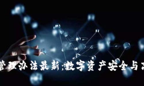 Title: 以太坊钱包管理办法最新:数字资产安全与高效管理的最佳实践
