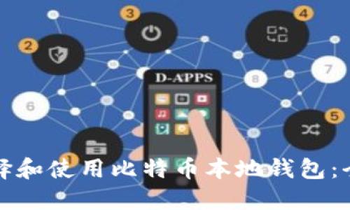 如何选择和使用比特币本地钱包:全面指南