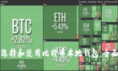如何选择和使用比特币本地钱包:全面指南