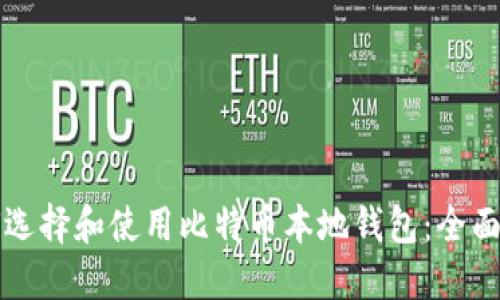 如何选择和使用比特币本地钱包:全面指南