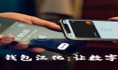 全面解析比特币钱包汉化:让数字货币更易于使