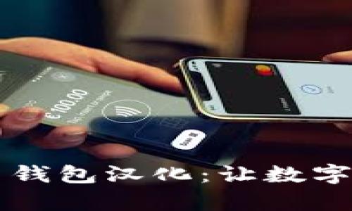全面解析比特币钱包汉化:让数字货币更易于使用