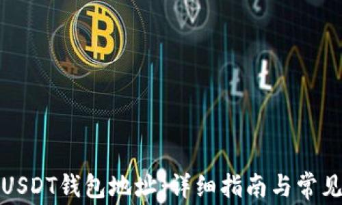如何创建USDT钱包地址:详细指南与常见问题解答