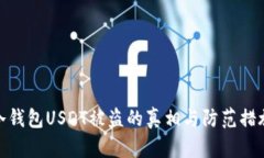 冷钱包USDT被盗的真相与防范措施