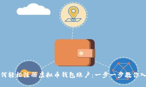 如何轻松注册虚拟币钱包账户:一步一步教你入门