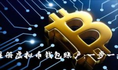 如何轻松注册虚拟币钱包账户:一步一步教你入