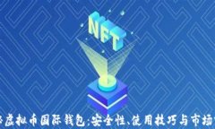 揭秘虚拟币国际钱包:安全性、使用技巧与市场