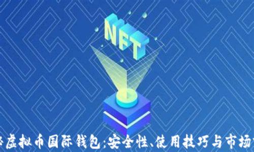 揭秘虚拟币国际钱包:安全性、使用技巧与市场前景