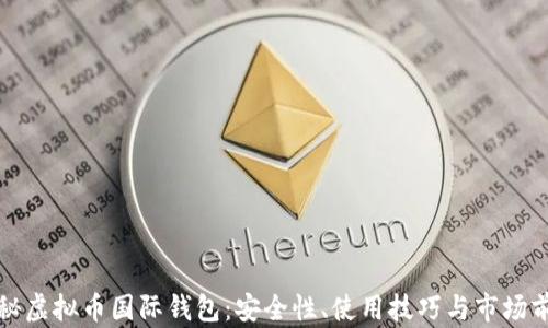 揭秘虚拟币国际钱包:安全性、使用技巧与市场前景