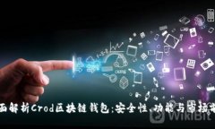 全面解析Crod区块链钱包:安全性、功能与市场前
