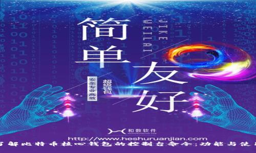 深入了解比特币核心钱包的控制台命令:功能与使用指南