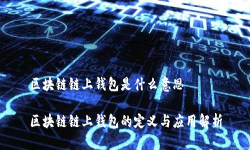 区块链链上钱包是什么意思
区块链链上钱包的定义与应用解析