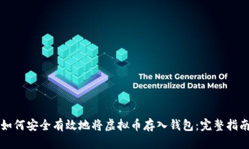 如何安全有效地将虚拟币存入钱包:完整指南