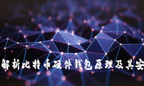 深入解析比特币硬件钱包原理及其安全性
