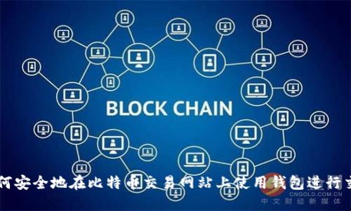 如何安全地在比特币交易网站上使用钱包进行交易