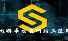 如何安全地在比特币交易网站上使用钱包进行交