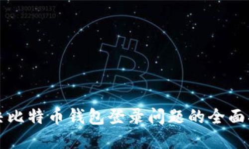 解决比特币钱包登录问题的全面指南