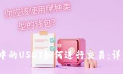 :钱包中的USDT如何进行交易:详细指南