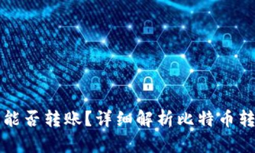 比特币钱包之间能否转账?详细解析比特币转账的原理与过程