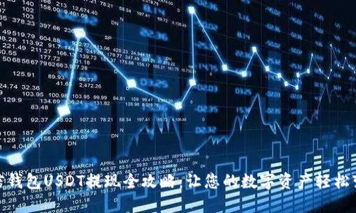 链信钱包USDT提现全攻略:让您的数字资产轻松变现