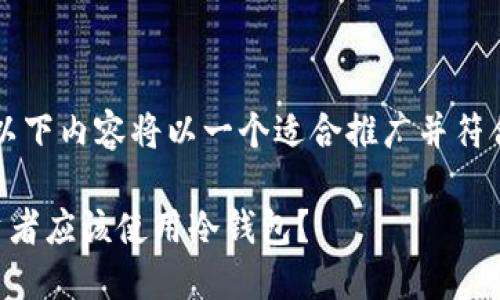 为了更好地回答,以下内容将以一个适合推广并符合标准的进行展示。
为什么比特币投资者应该使用冷钱包?