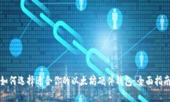 如何选择适合你的以太坊硬件钱包:全面指南