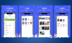 如何将USDT从官网提现到钱包:完整指南