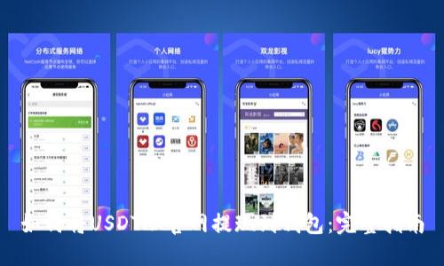 如何将USDT从官网提现到钱包:完整指南