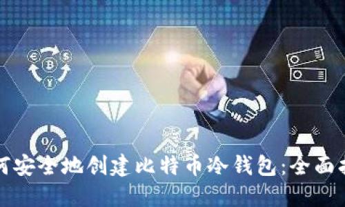 如何安全地创建比特币冷钱包:全面指南