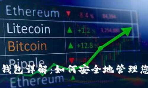 区块链开源钱包详解:如何安全地管理您的数字资产