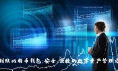 秒到账比特币钱包:安全、便捷的数字资产管理