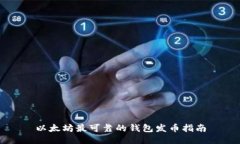 以太坊最可靠的钱包发币指南