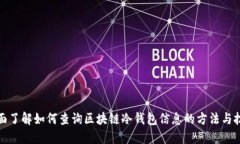 全面了解如何查询区块链冷钱包信息的方法与技
